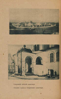 Достоевский М. Суздаль / Под ред. И.Н. Бороздина. М.: Издание Т-ва «Образование», [1917].